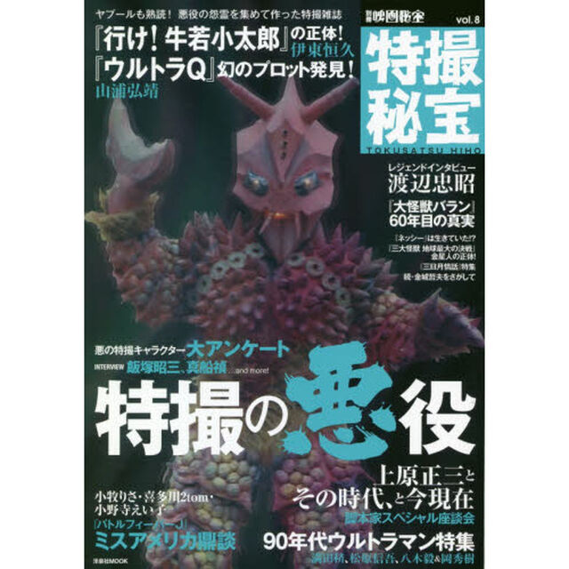 特撮秘宝　ｖｏｌ．８「特撮の悪役大アンケート｜『ウルトラＱ』幻のプロット発見｜『行け！牛若小太郎』『大怪獣バラン』『ネッシー』他」