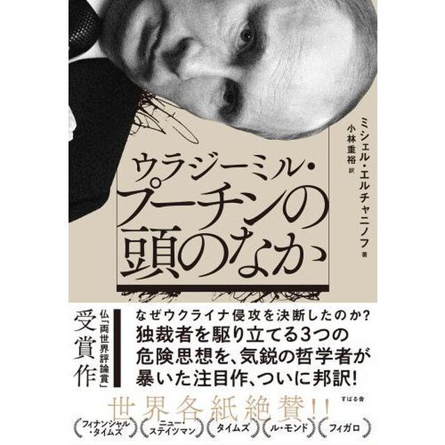 ウラジーミル・プーチンの頭のなか