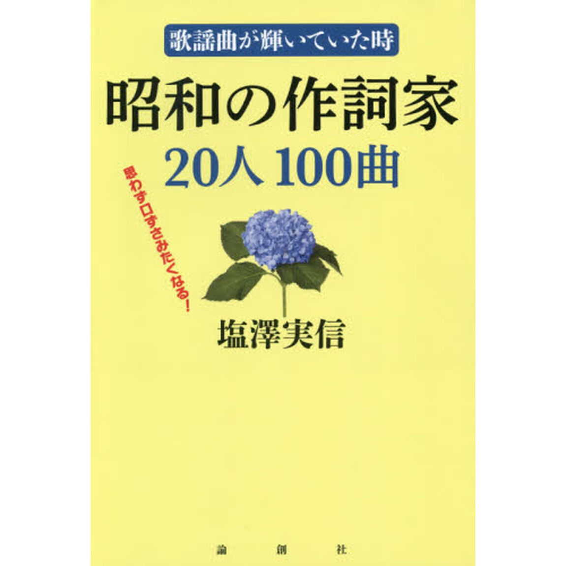 昭和の作詞家２０人１００曲　歌謡曲が輝いていた時　思わず口ずさみたくなる！