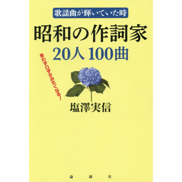 昭和の作詞家２０人１００曲　歌謡曲が輝いていた時　思わず口ずさみたくなる！