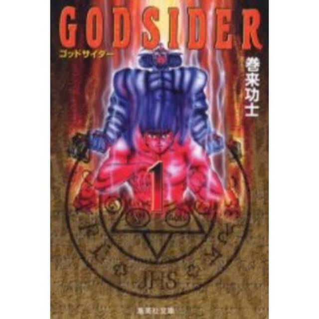 ゴッドサイダー　全巻セット　（全6巻）