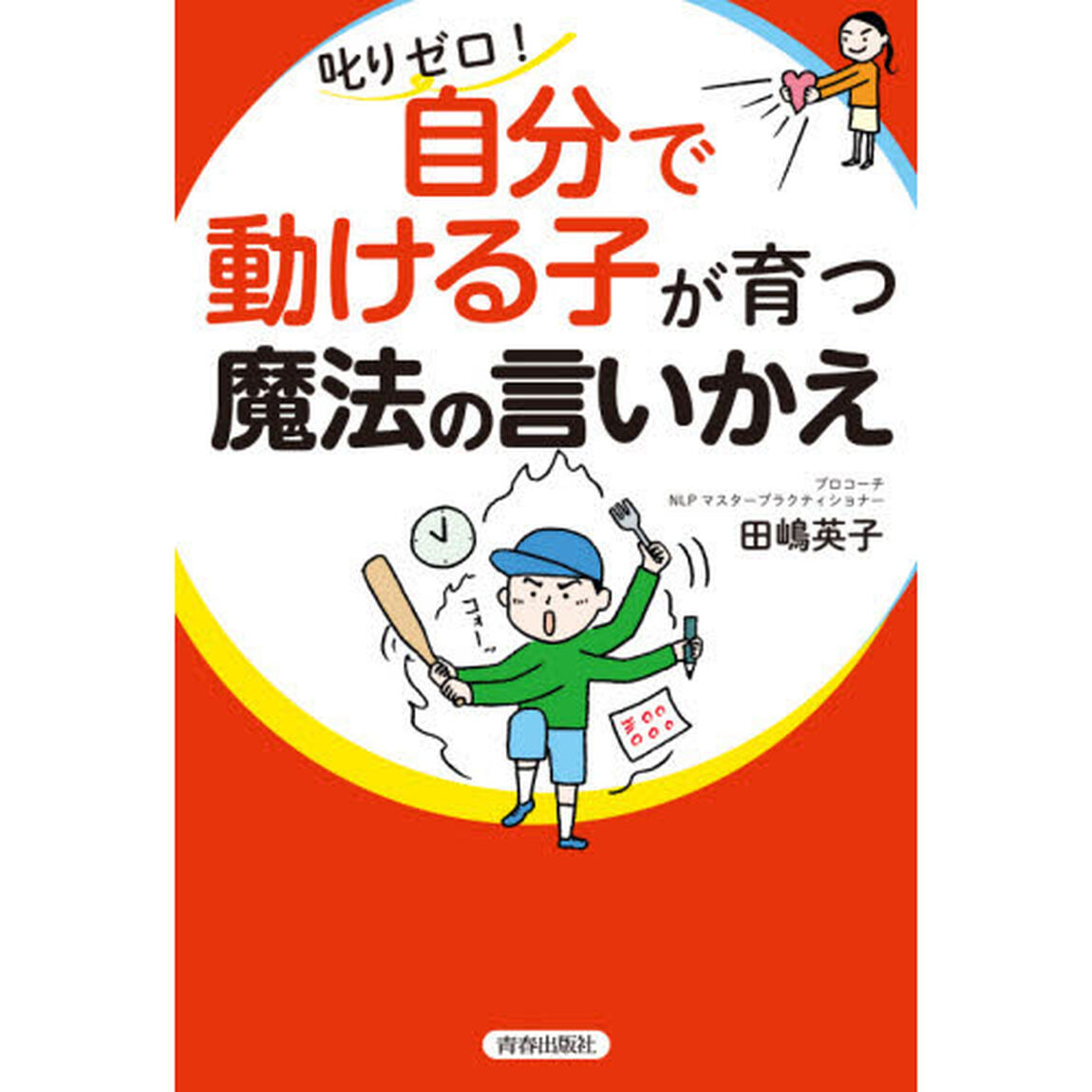 叱りゼロ！自分で動ける子が育つ魔法の言いかえ