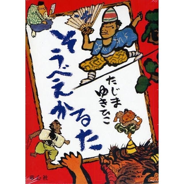かるた　そうべえかるた　上製版