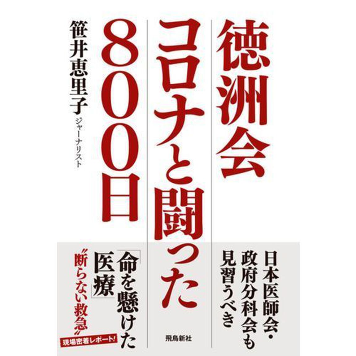 徳洲会コロナと闘った８００日