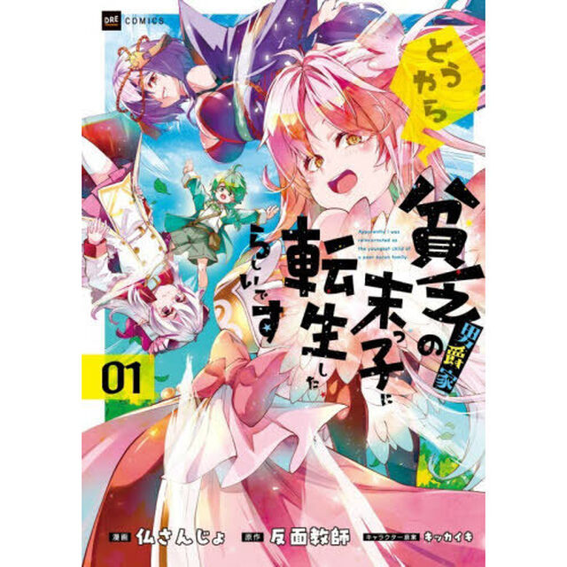 どうやら貧乏男爵家の末っ子に転生したらしいです　１