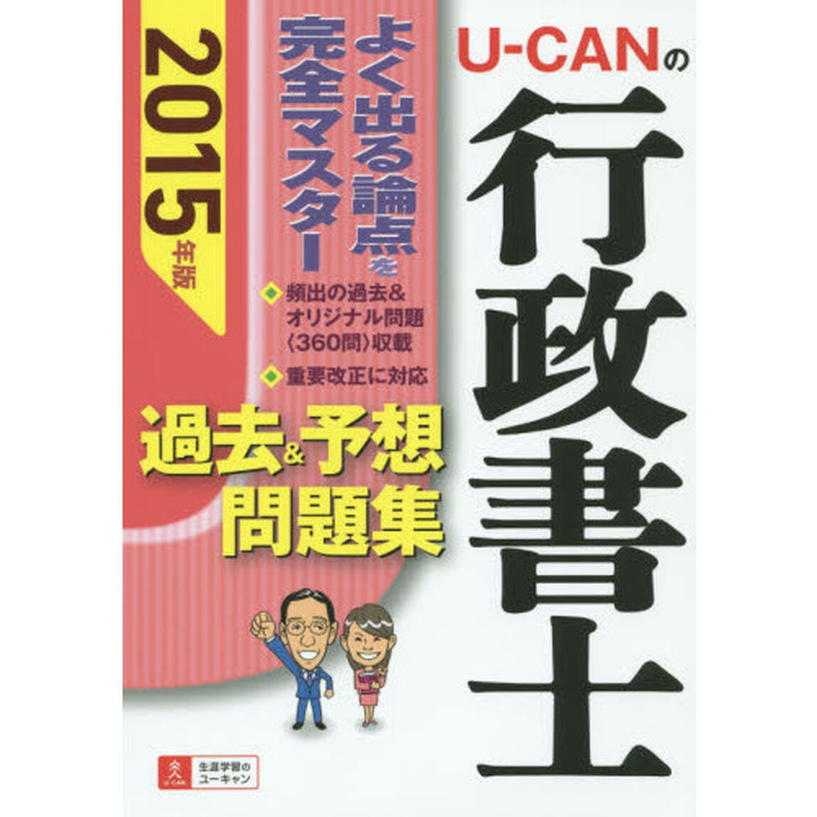 Ｕ－ＣＡＮの行政書士過去＆予想問題集　２０１５年版