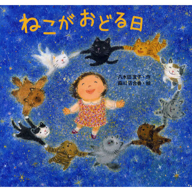 ねこがおどる日