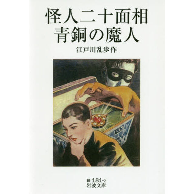 怪人二十面相・青銅の魔人