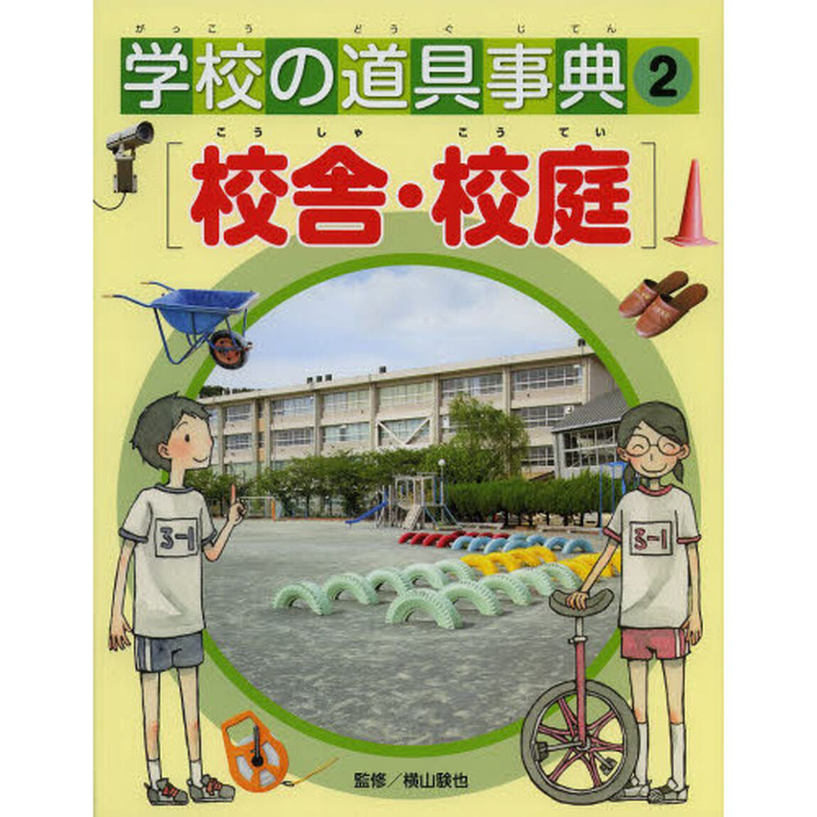 学校の道具事典　２「校舎・校庭」