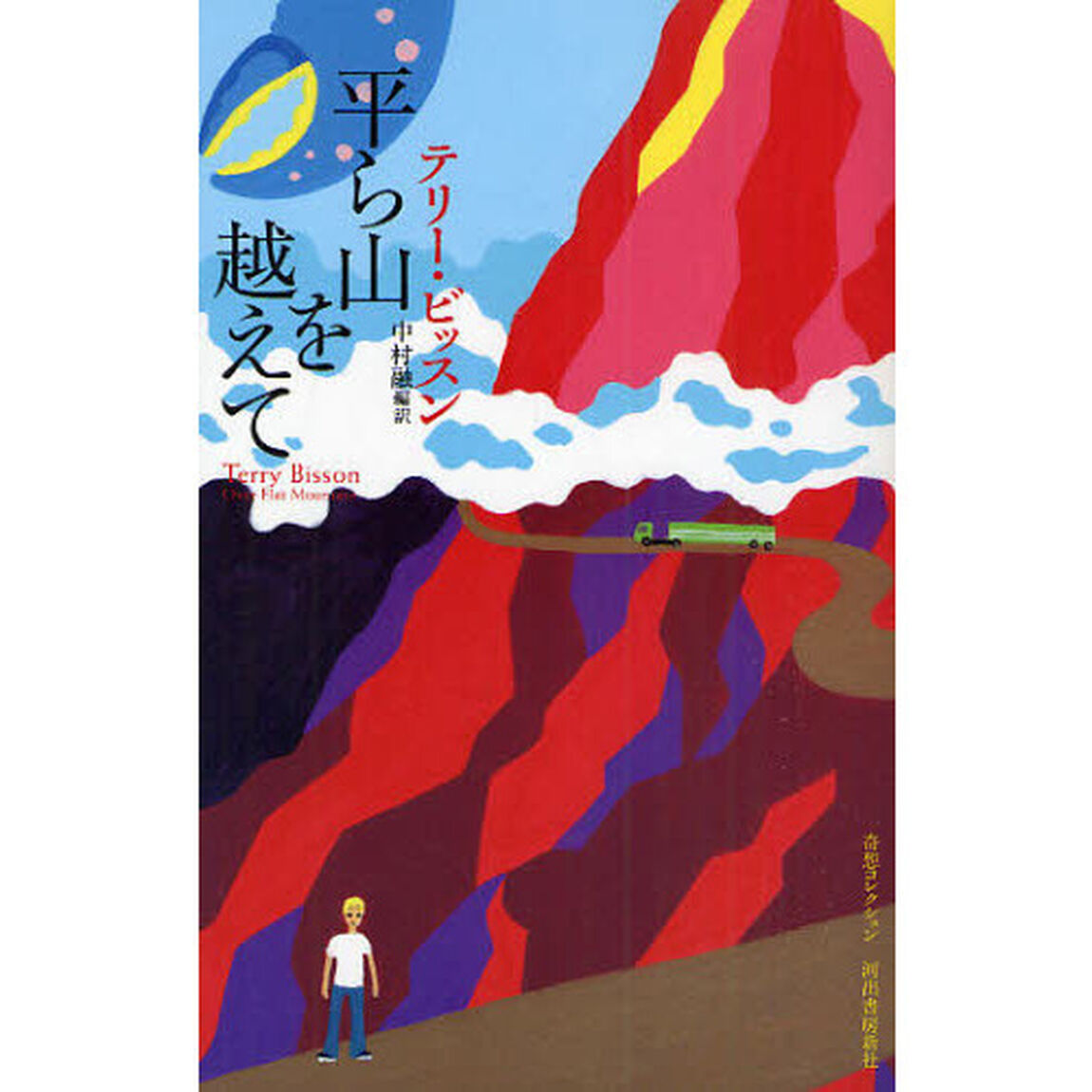 平ら山を越えて