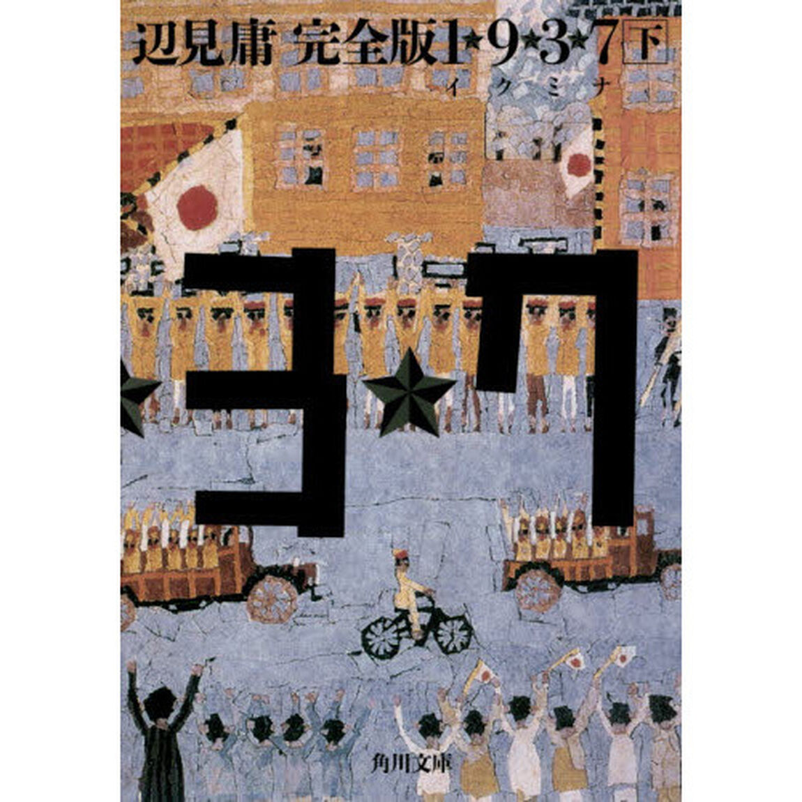 １★９★３★７（イクミナ）　下「完全版」