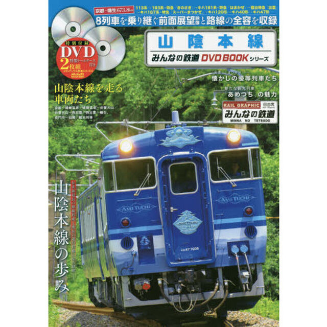 山陰本線　８列車を乗り継ぐ在来線最長６７３・８ｋｍの前面展望映像を収録　みんなの鉄道ＤＶＤ　ＢＯＯＫシリーズ