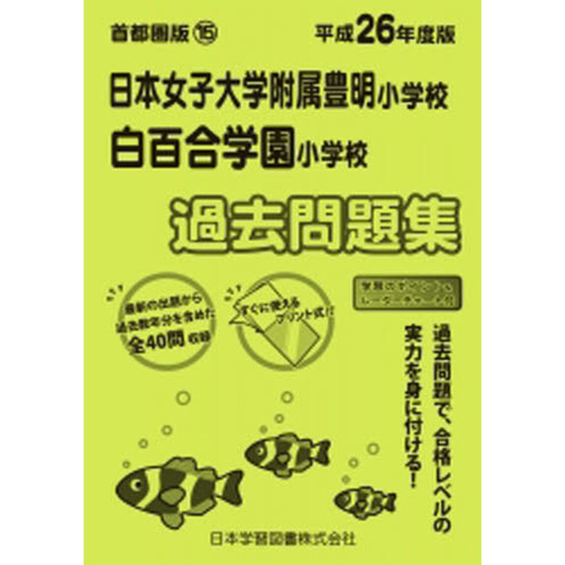 日本女子大附属豊明・白百合学園　過去問題