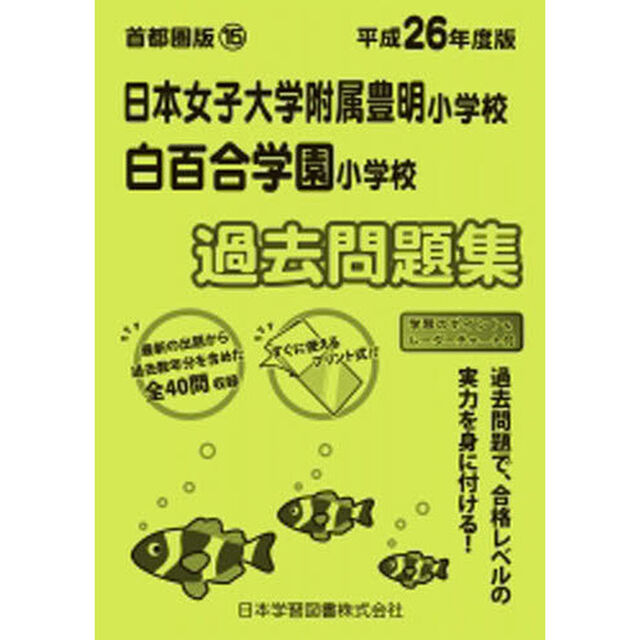 日本女子大附属豊明・白百合学園　過去問題