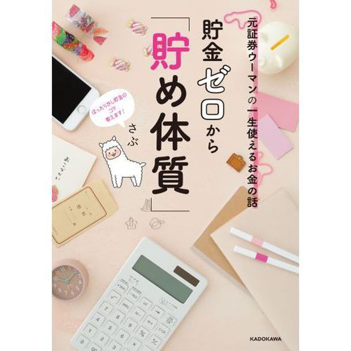 貯金ゼロから「貯め体質」　元証券ウーマンの一生使えるお金の話
