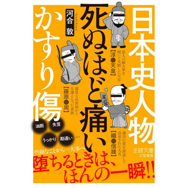 日本史人物死ぬほど痛いかすり傷