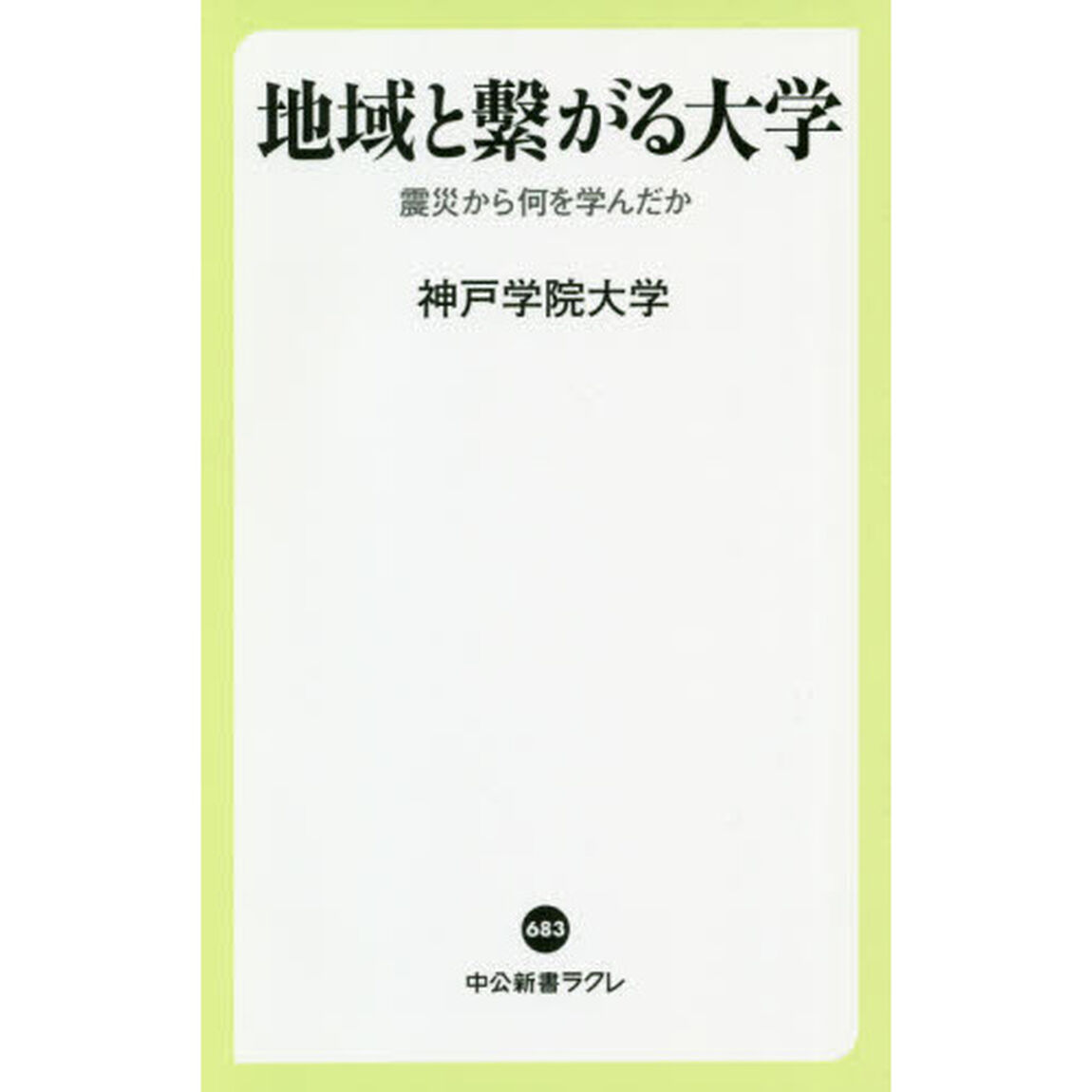 地域と繋がる大学　震災から何を学んだか