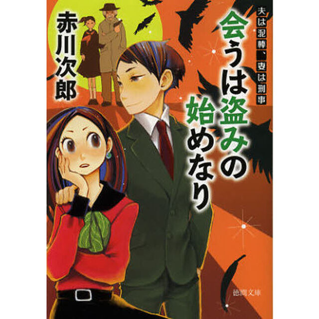 会うは盗みの始めなり　新装版