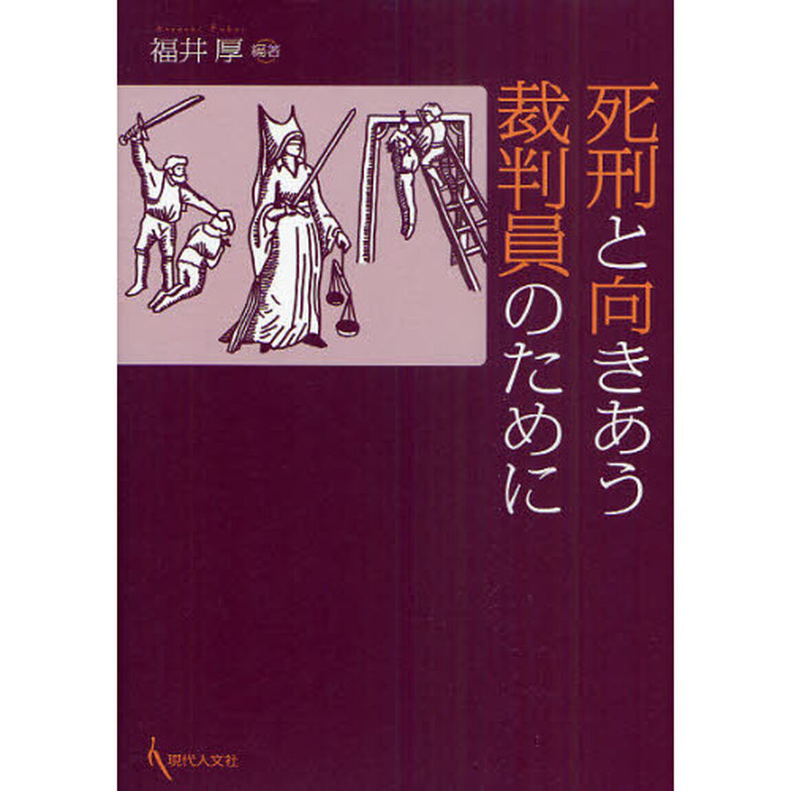 死刑と向きあう裁判員のために
