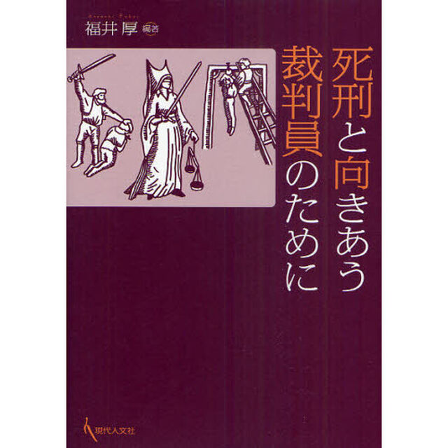 死刑と向きあう裁判員のために
