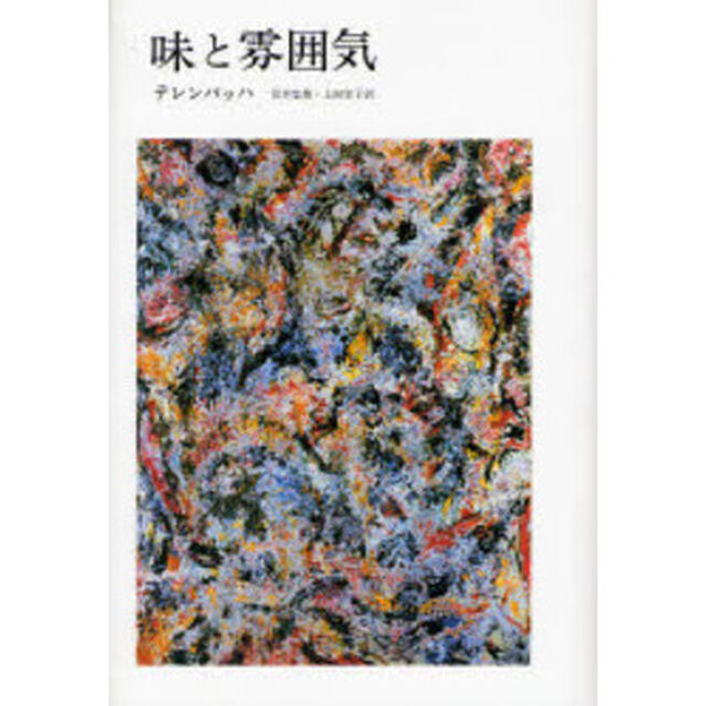 味と雰囲気