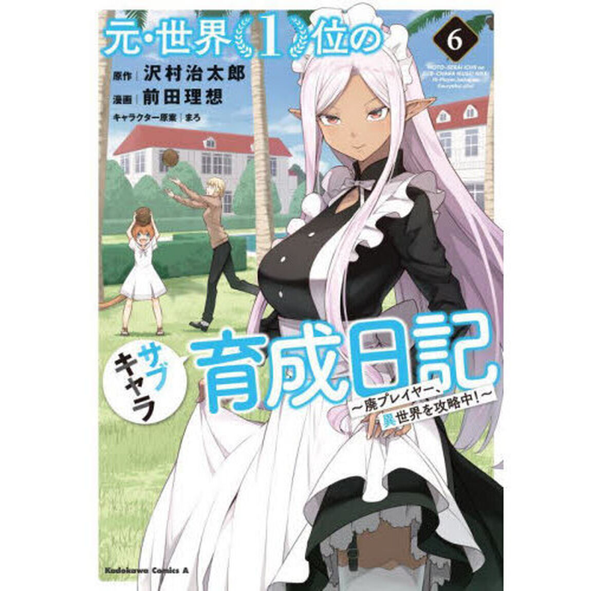 元・世界１位のサブキャラ育成日記　廃プレイヤー、異世界を攻略中！　６