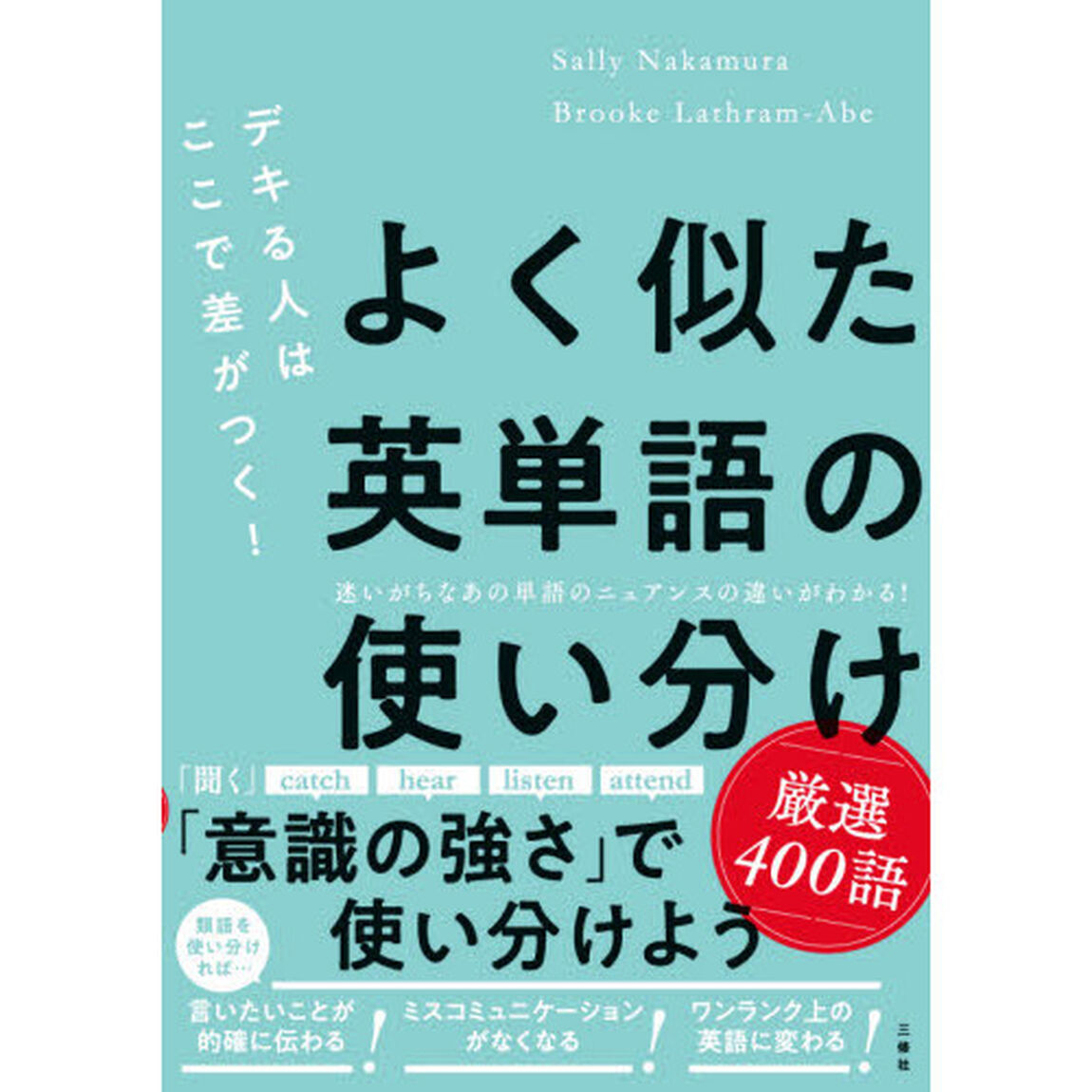 よく似た英単語の使い分け厳選４００語　デキる人はここで差がつく！