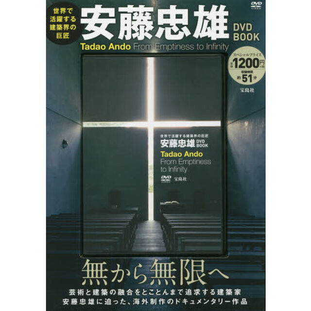 ＤＶＤ　ＢＯＯＫ　安藤忠雄