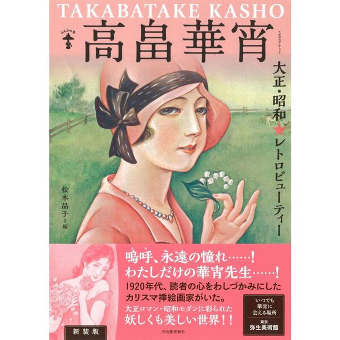 高畠華宵　大正・昭和★レトロビューティー　新装版