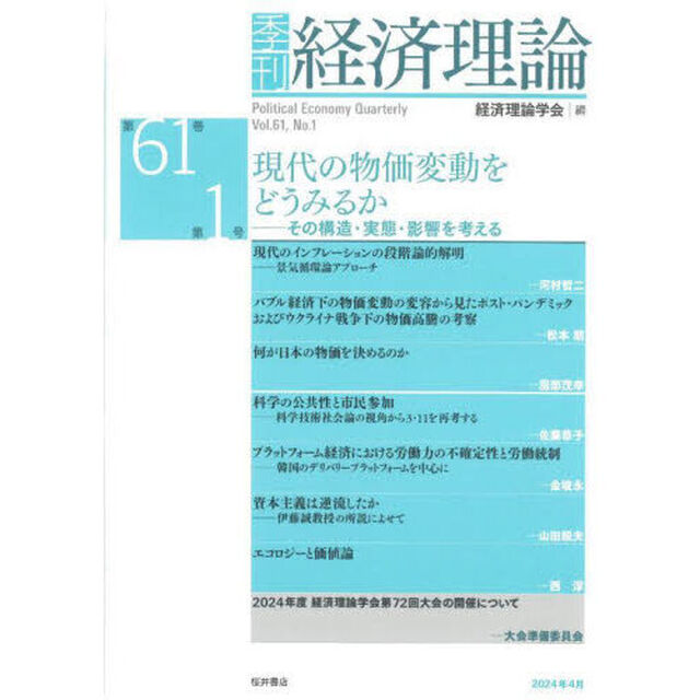 季刊経済理論　第６１巻第１号（２０２４年４月）「現代の物価変動をどうみるか　その構造・実態・影響を考える」