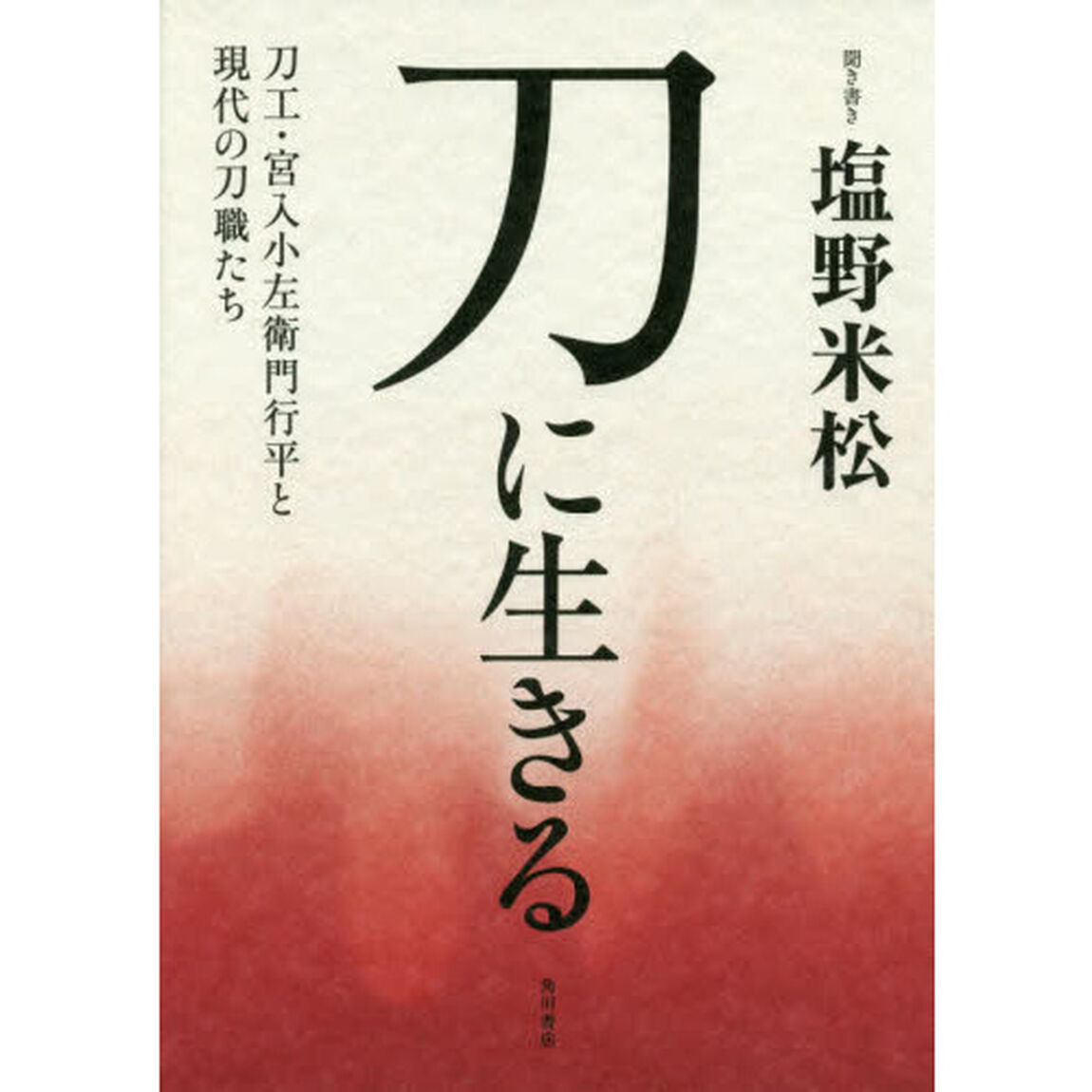 刀に生きる　刀工・宮入小左衛門行平と現代の刀職たち
