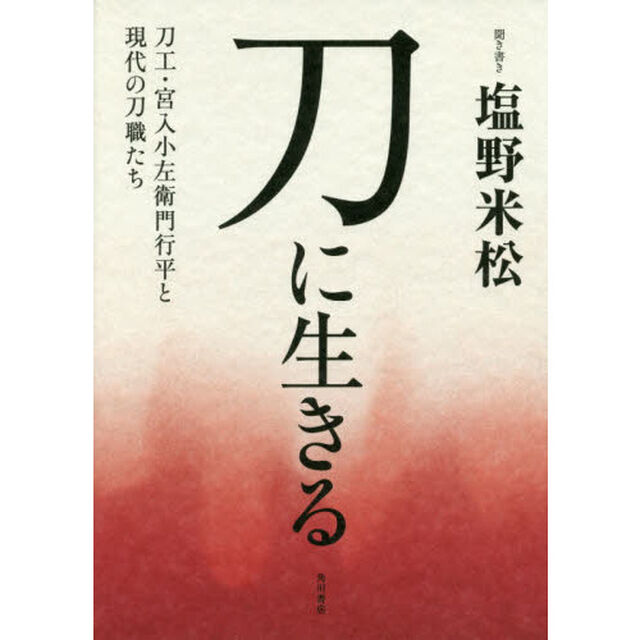 刀に生きる　刀工・宮入小左衛門行平と現代の刀職たち