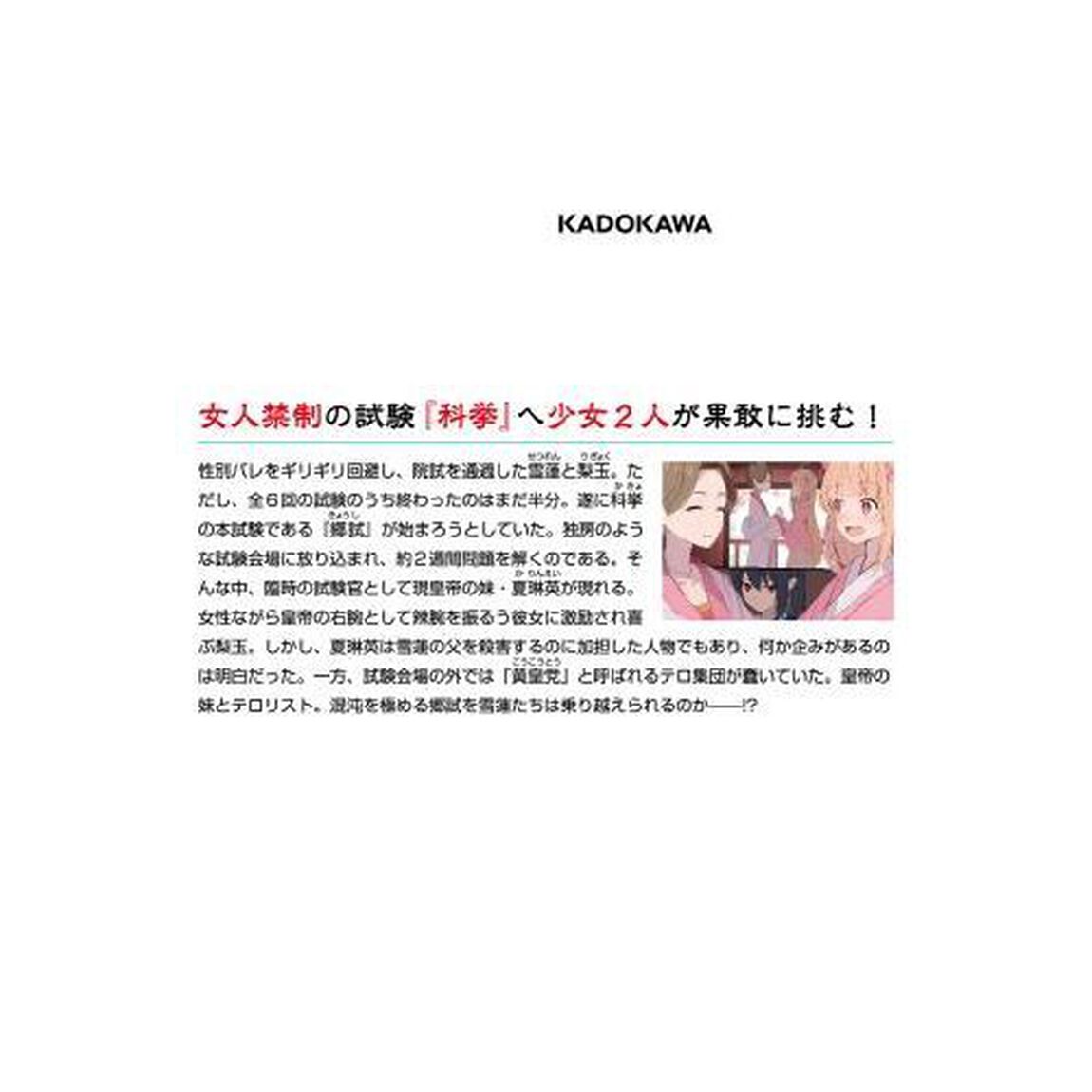 経学少女伝　試験地獄の男装令嬢　２