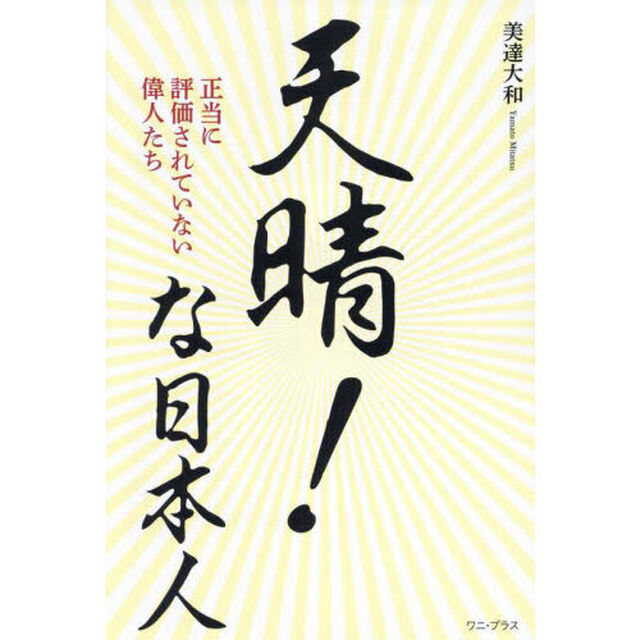 天晴！な日本人　正当に評価されていない偉人たち