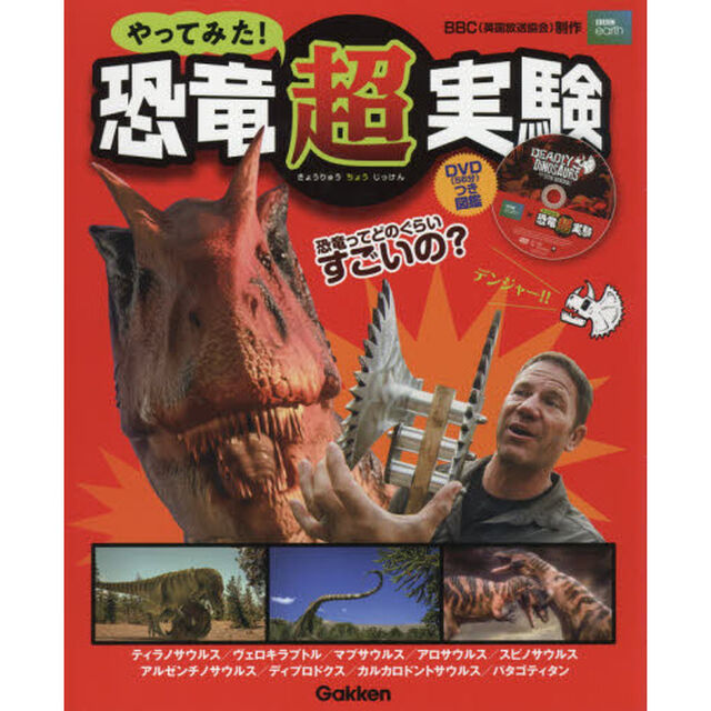 やってみた！恐竜超実験　ティラノサウルス／ヴェロキラプトル／マプサウルス／アロサウルス／スピノサウルス　アルゼンチノサウルス／ディプロドクス／カルカロドントサウルス／パタゴティタン