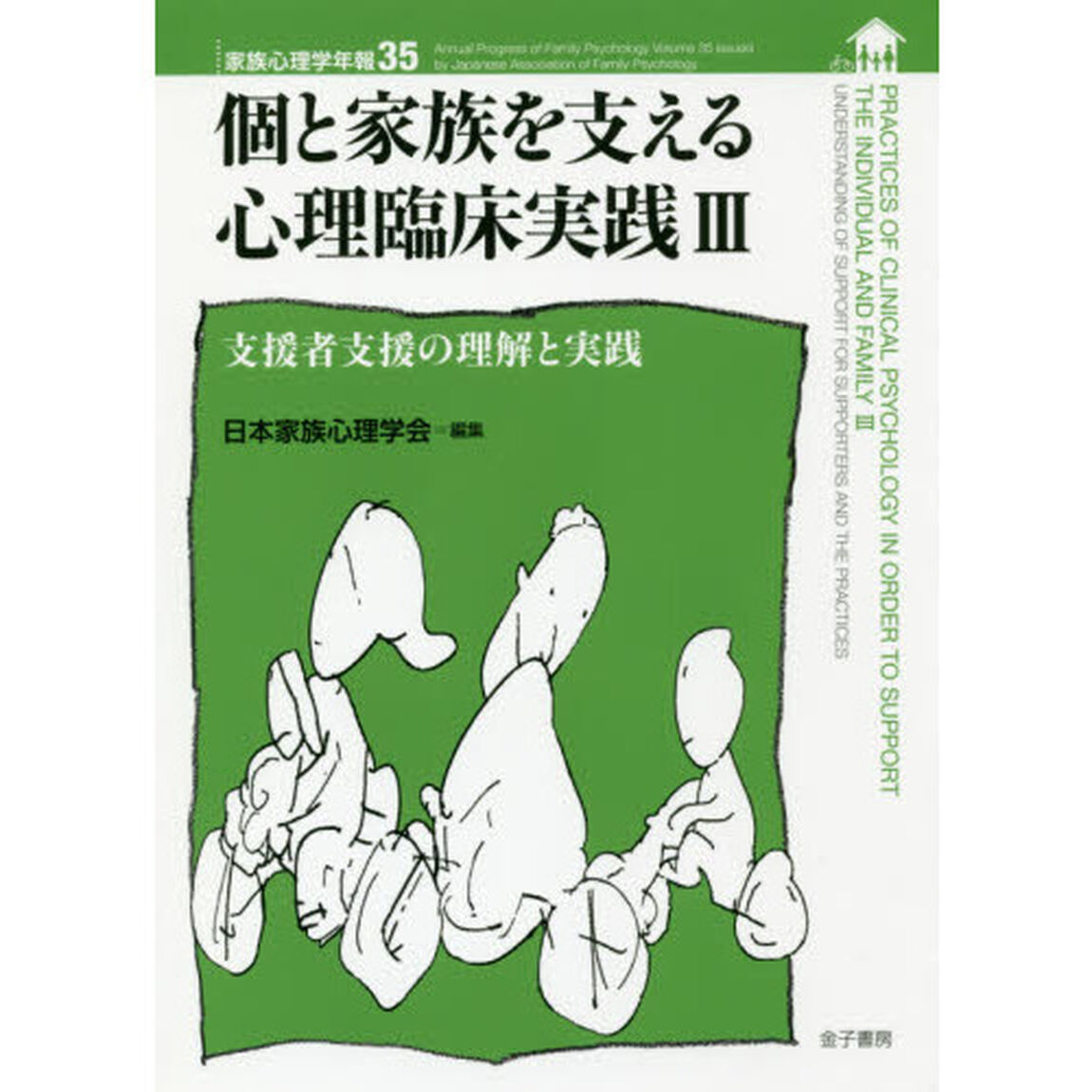 家族心理学年報　３５「個と家族を支える心理臨床実践　３」