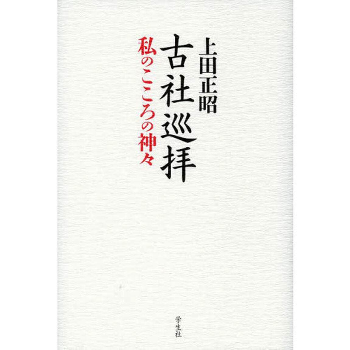 古社巡拝　私のこころの神々