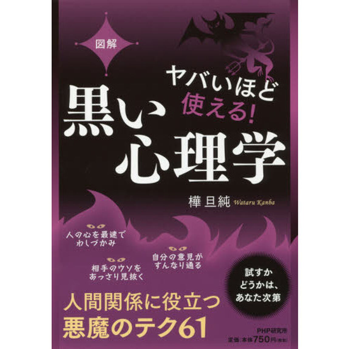 ヤバいほど使える！黒い心理学　図解
