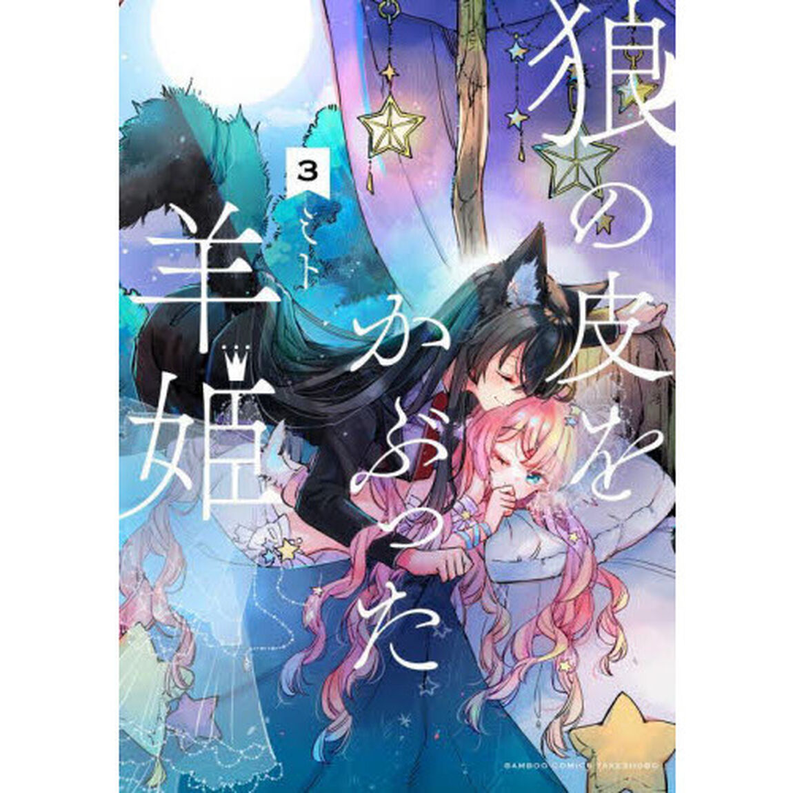 狼の皮をかぶった羊姫　　　３