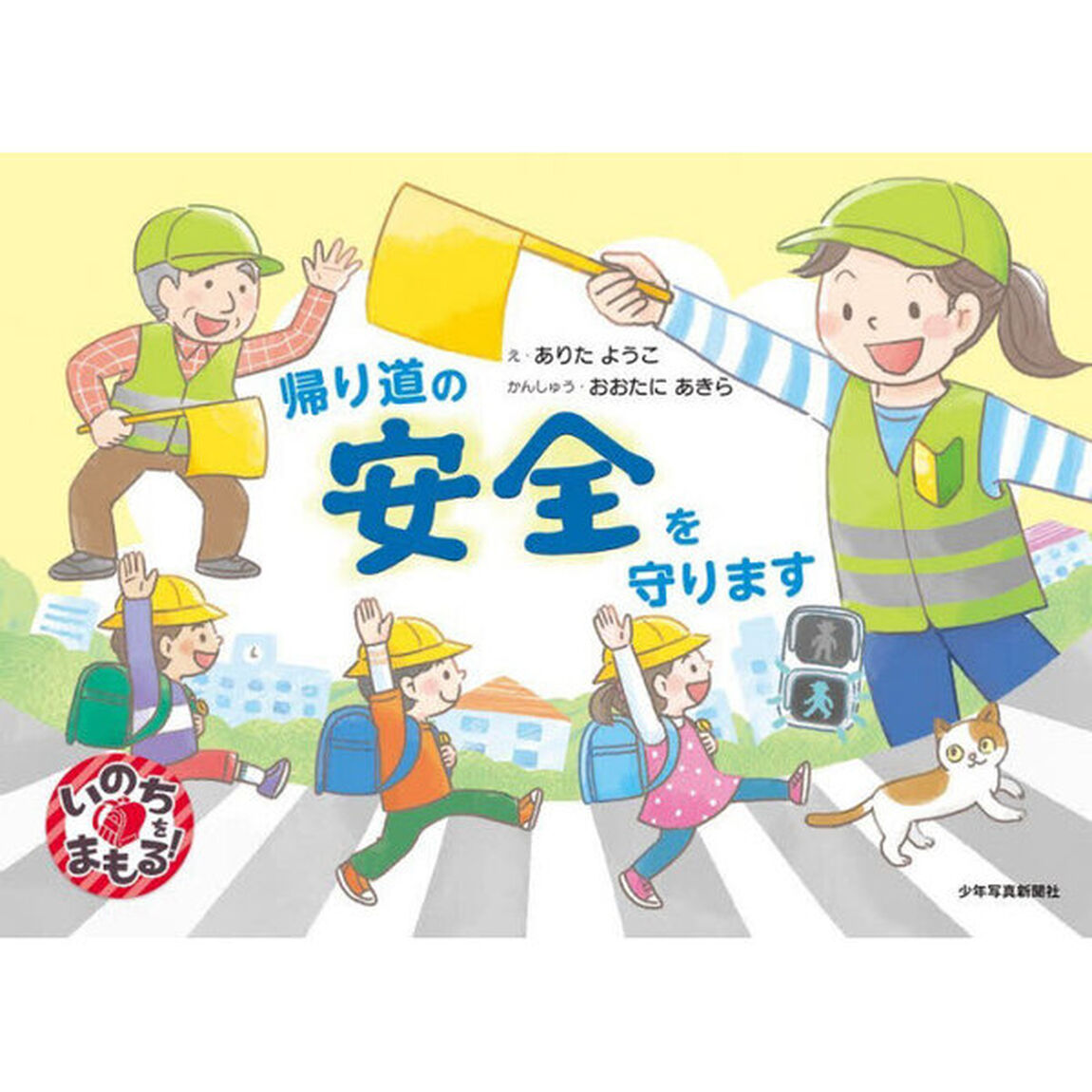 帰り道の安全を守ります