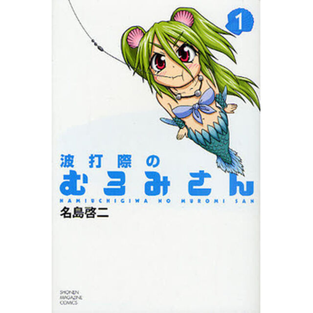 波打際のむろみさん　１〜１１巻セット