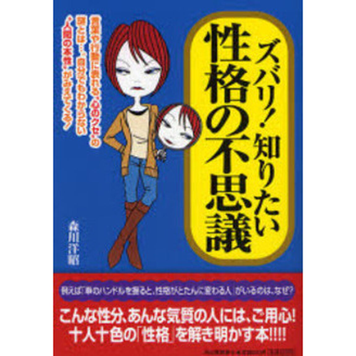ズバリ！知りたい性格の不思議
