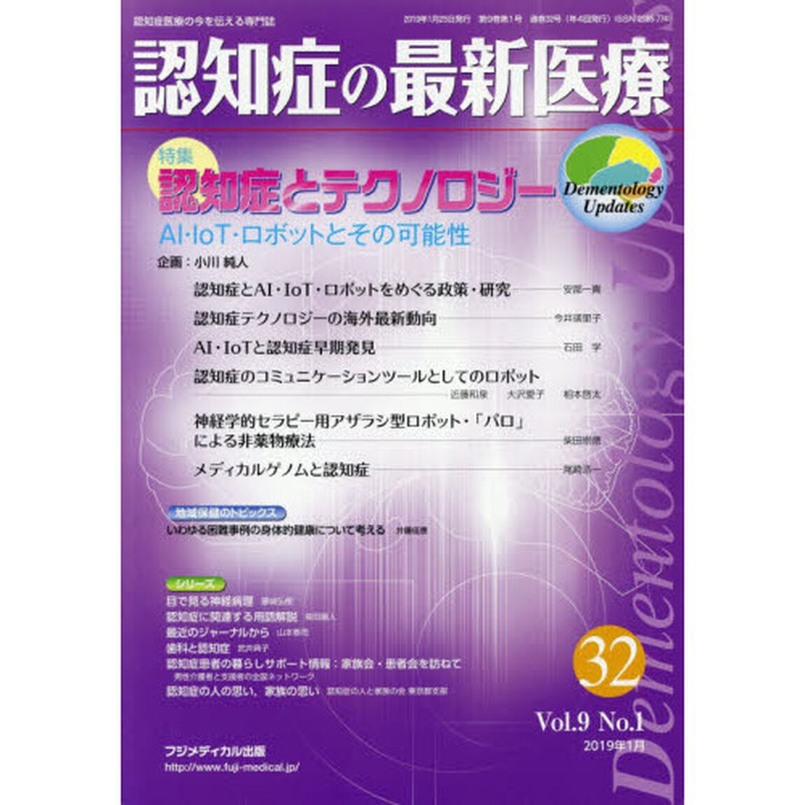 認知症の最新医療　認知症医療の今を伝える専門誌　Ｖｏｌ．９Ｎｏ．１（２０１９年１月）「特集認知症とテクノロジー　ＡＩ・ＩｏＴ・ロボットとその可能性」