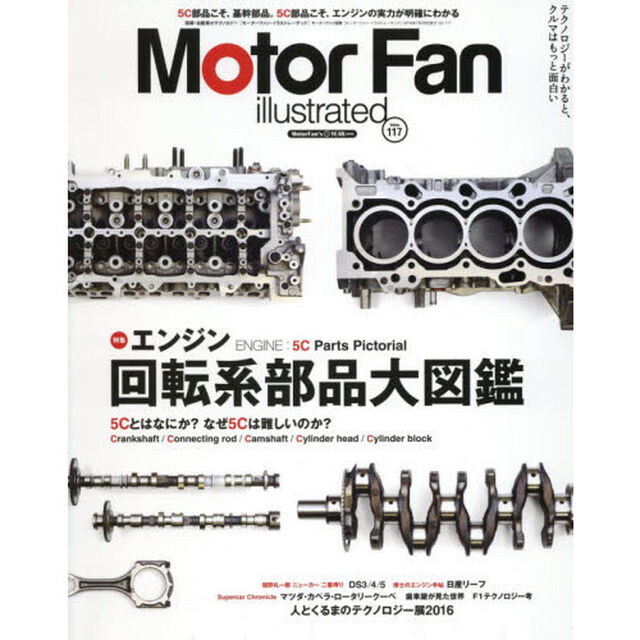 モーターファン・イラストレーテッド　図解・自動車のテクノロジー　Ｖｏｌｕｍｅ１１７「特集エンジン回転系部品大図鑑」