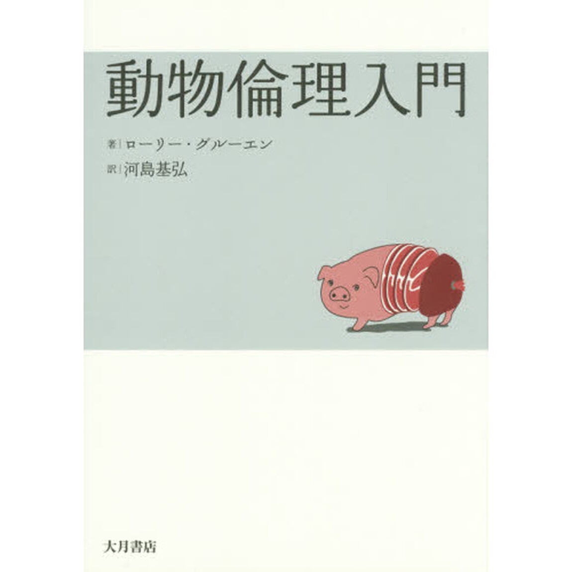 動物倫理入門