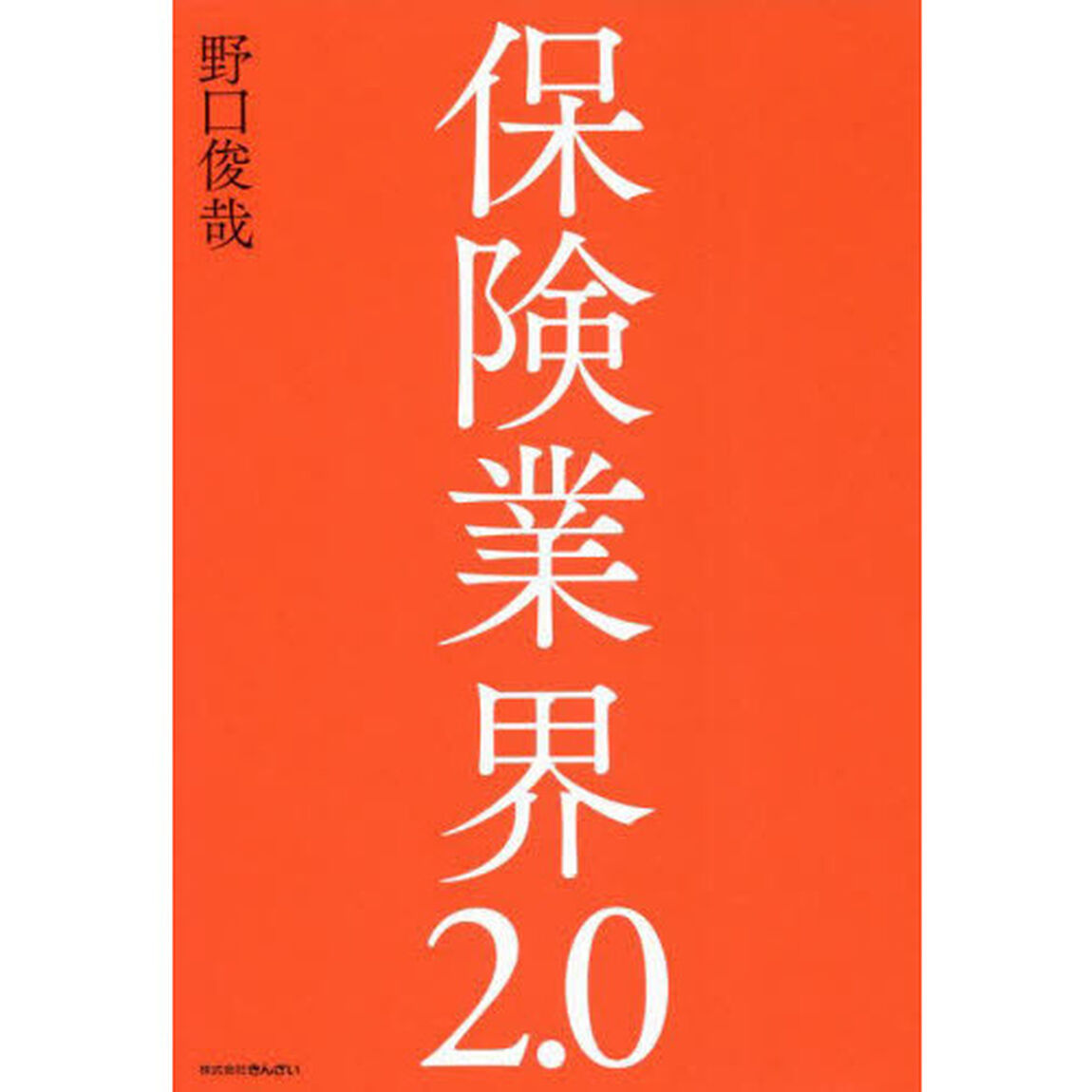 保険業界２．０