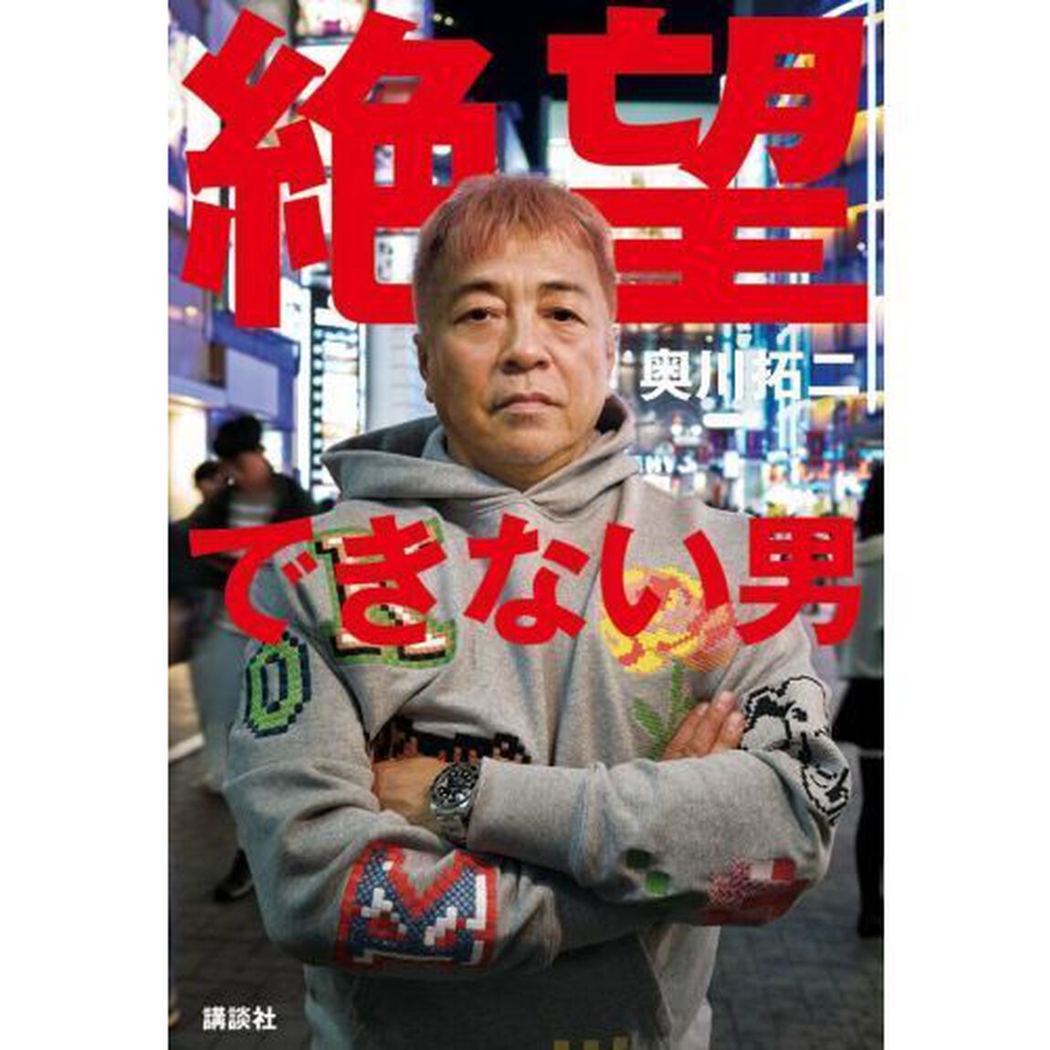 絶望できない男