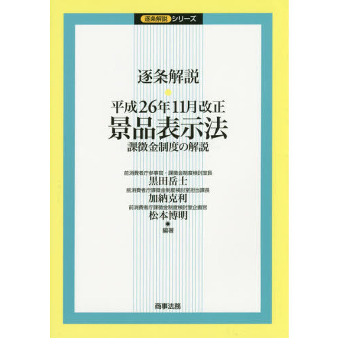 逐条解説・平成２６年１１月改正景品表示法　課徴金制度の解説