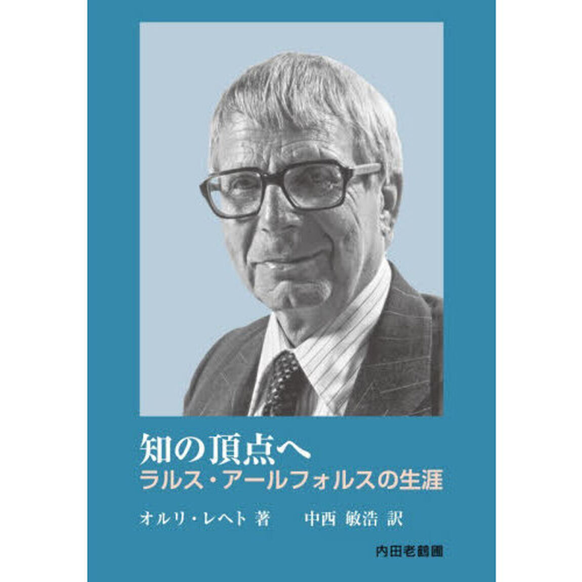 知の頂点へ　ラルス・アールフォルスの生涯