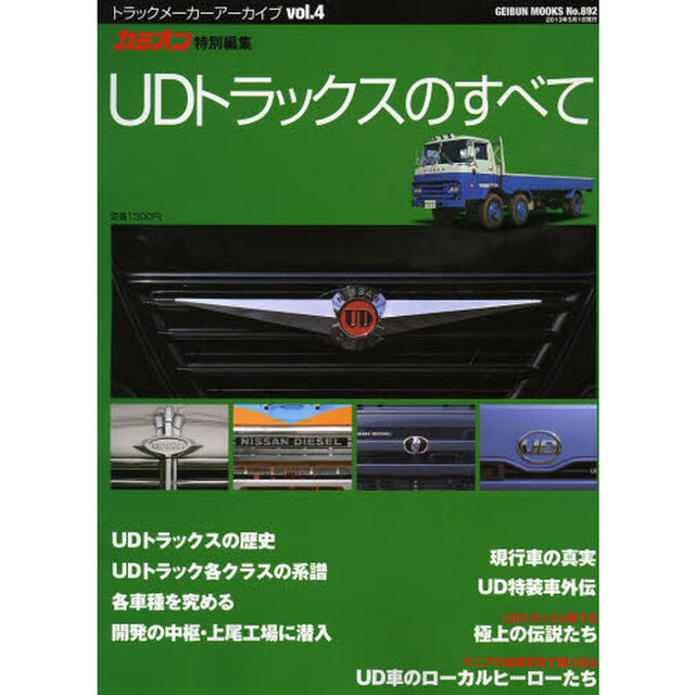 UDトラックスのすべて (GEIBUN MOOKS 892 トラックメーカーアーカイブ)